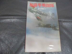 ★送料全国一律180円 ★昭和42年・初版★　太平洋戦記 「加藤隼戦闘隊 」安田義人/著　第二次世界大戦　実録　 河出書房 　（奥ベッド下）