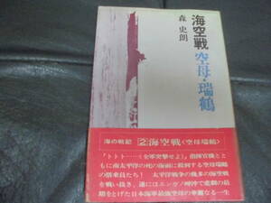 ★昭和46年初版★「海空戦　空母・端鶴　」森史朗：著　R出版　太平洋戦争　戦記　実録　戦艦　（奥ベッド下）