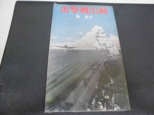 ★昭和42年初版★太平洋戦記 「　電撃機出動　」森捨三：著 　河出書房 　戦記　実録　世界大戦　ノンフィクッション　（奥ベッド下）