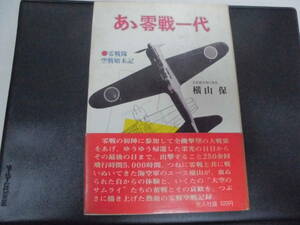 ★全国一律送料210円昭和4５年★「あゝ零戦一代　零戦隊空戦始末記」　横山保 ：著 　戦争　戦記　実録　ノンフィクション（奥ベッド下）