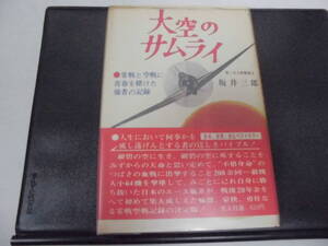 「大空のサムライ」 第二次世界大戦撃墜王・坂井三郎著 零戦と空戦に青春を賭けた強者の記録 帰らざる零戦隊(奥ベッド下)