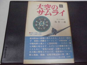 「続・大空のサムライ」 第二次世界大戦撃墜王・坂井三郎著 零戦と空戦に青春を賭けた強者の記録・ 回想のエースたち(奥ベッド下)