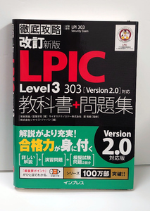 改訂新版 LPIC Level3 303 教科書+問題集 [Version 2.0] 対応