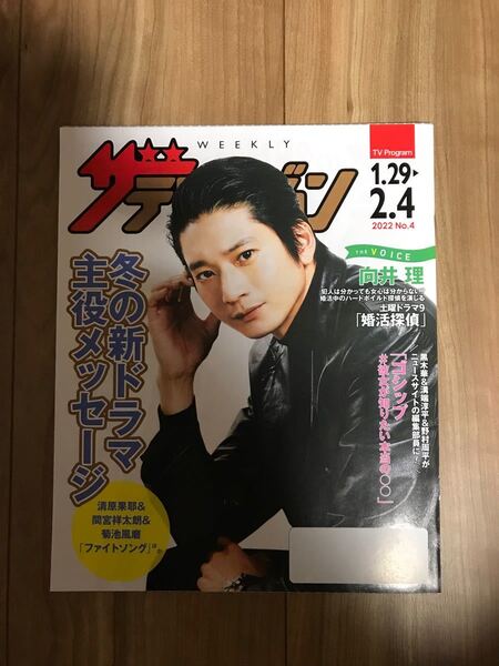 日本生命ザ・テレビジョン2022 No.4 1.29-2.4号向井理