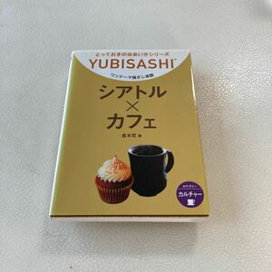 ワンテーマ指さし会話　シアトル×カフェ （ＹＵＢＩＳＡＳＨＩ　とっておきの出会い方シリーズ） 倉本哲／著