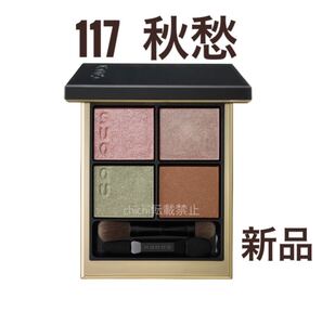 SUQQU シグニチャーカラーアイズ 117 秋愁 アイシャドウ 新品未使用
