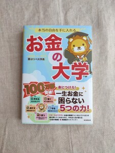 新品 本当の自由を手に入れるお金の大学 両@リベ大学長/著