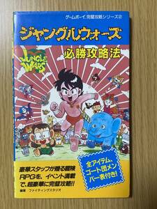 ジャングルウォーズ 必勝攻略法/GB攻略本