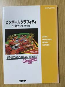 ピンボールグラフィティ 公式ガイドブック ピンボールグラフティ/SS攻略本