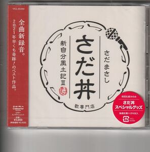 新品初回盤アルバム！さだまさし [さだ丼 ~新自分風土記III~]