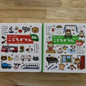 英語付き こどもずかん/こどもずかんもっと 0~4さい 2冊セット
