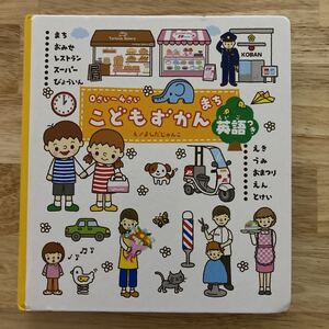 【知育絵本】英語付き こどもずかんまち 0さい〜4さい