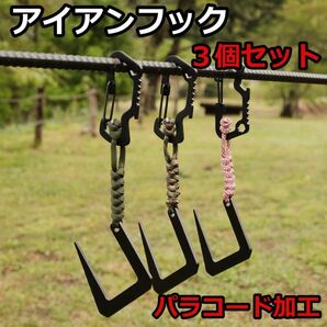 【おしゃれ】☆type2☆アイアンフック☆ランタンフック☆パラコード加工【個性】