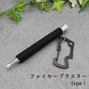 【時間短縮】☆パラコード☆火吹き棒☆ファイヤーブラスター☆type1