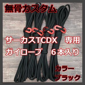 【無骨カスタム】サーカスTC サーカスTCDX ガイロープ 6本セット ブラック