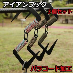 【おしゃれ】☆type1☆アイアンフック☆ランタンフック☆パラコード加工【個性】