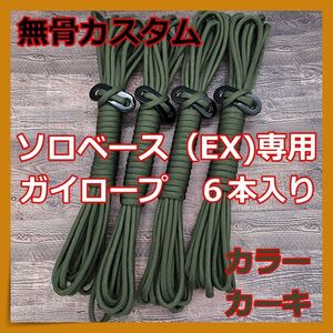 【無骨カスタム】☆ソロベース☆ソロベースEX☆ガイロープ6本セット☆カーキ☆