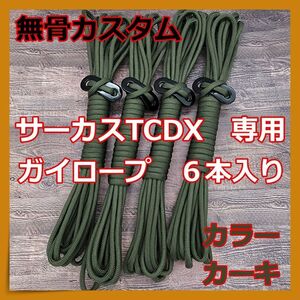 【無骨カスタム】サーカスTC サーカスTCDX ガイロープ 6本セット カーキ