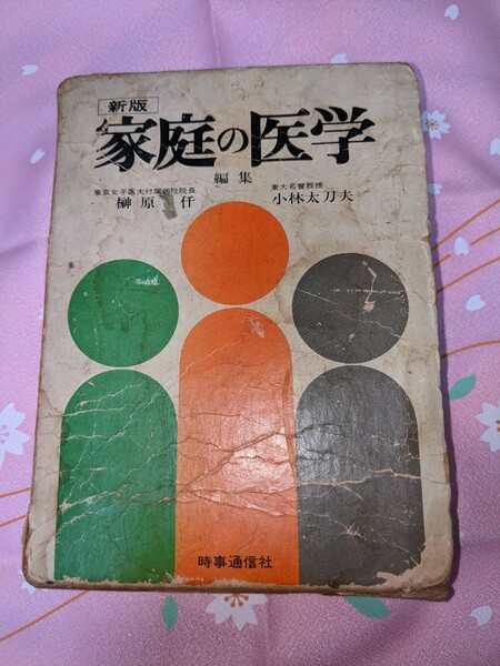 家庭の医学　昭和50年