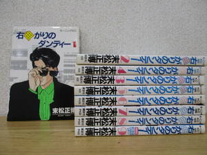 b1-3（右曲がりのダンディー）全巻セット ほぼ初版 全9巻 完結 末松正博 ヤケ有り モーニングKC 講談社