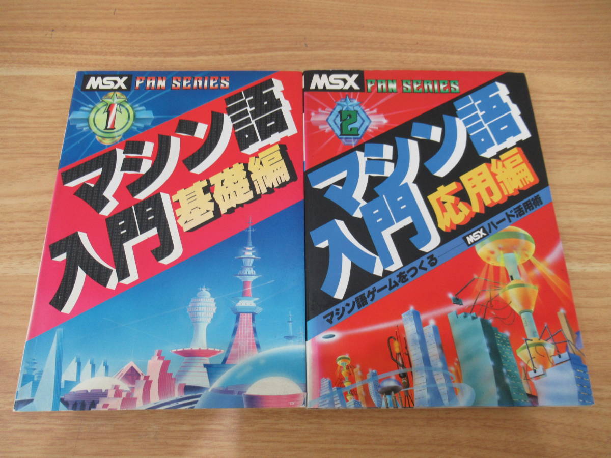 MSX マシン語入門 基礎編、応用編、実践編-