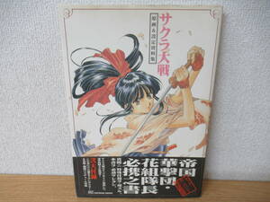 b4-3（サクラ大戦）原画＆設定資料集 書き下ろしポスター付き 松原秀典 藤島康介 セガ・エンタープライゼス 帝国華撃団 SOFTBANK BOOKS