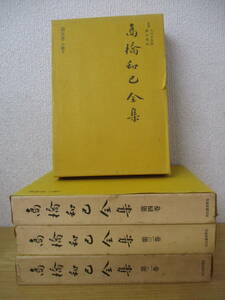 c3-1 [高橋和巳全集] 不揃い 2巻～5巻 月報あり 初版 河出書房新社 監修：吉川幸次郎 埴谷雄高（はにやゆたか）