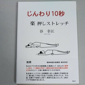 じんわり１０秒楽押しストレッチ 谷幸江／著