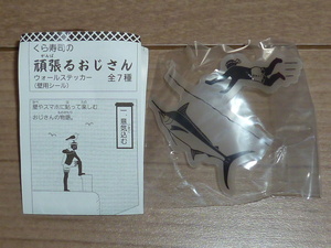 カプセルトイ★未開封★くら寿司★頑張るおじさん ウォールステッカー★二、飛び込む★ガチャガチャ★おまけ★ガチャポン★ビッくらポン！