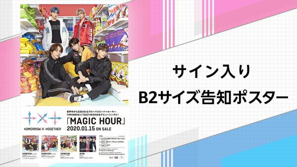 ※お値下げTXT 943 全員直筆サイン入り　B2ポスター