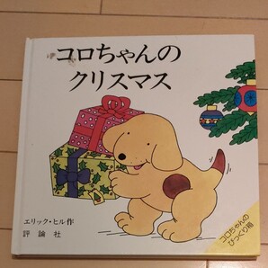 コロちゃんのクリスマス エリック・ヒル作