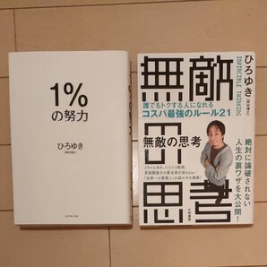 1%の努力 ひろゆき/著 無敵の思考 誰でもトクする人になれるコスパ最強のルール21 ひろゆき/著 2冊セット