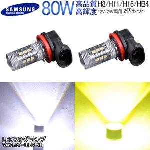 12V/24V兼用LED フォグランプ 80W H8H11H16HB4 白/