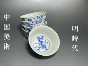 中国美術　明時代　青花茶碗　5客　詩文　染付　煎茶道具　時代物　共箱 