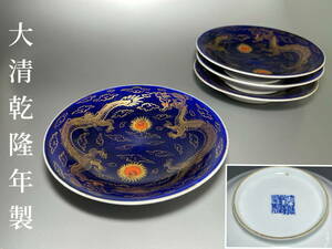 中国美術　藍釉　龍紋　什錦皿　大清乾隆年製　在銘　時代物　