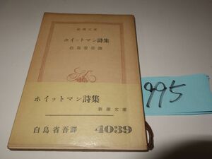 ９９５『ホイットマン詩集』昭和２９初版帯　新潮文庫