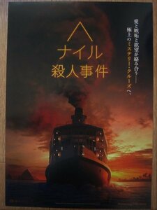 【映画チラシ】★ナイル殺人事件 DEATH ON THE NILE ①/ケネス・ブラナー/ガル・ガドット/アーミー・ハマー/アネット・ベニング 極美品★