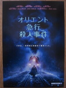 【映画チラシ】★オリエント急行殺人事件 MURDER ON THE ORIENT EXPRESS/ケネス・ブラナー/ペネロペ・クルス/ジョニー・デップ 極美品★