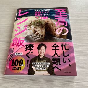 至高のレンジ飯 面倒ぜんぶ省略!容器1つで感動レシピ100 リュウジ/著