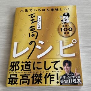 リュウジ式至高のレシピ 人生でいちばん美味しい! 基本の100料理 リュウジ/著