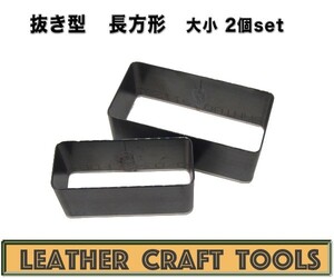 【レザークラフト】抜き型 長方形 2セット