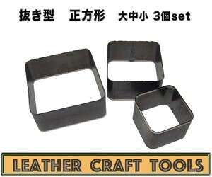 【レザークラフト】抜き型 正方形 3セット
