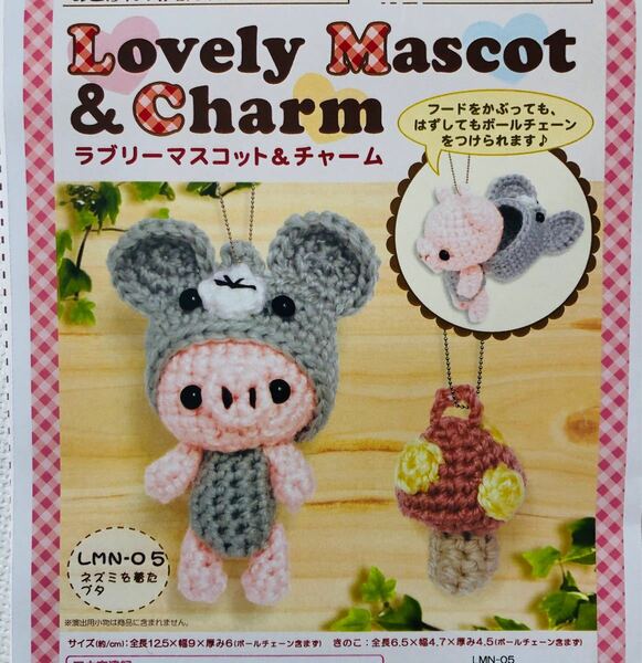 Lovely Mascot & Charm 「ネズミを着たブタ」「きのこ」制作キット