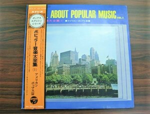 L394#●2LP● ポピュラー音楽大全集　Vol.1 アメリカンポップス篇 和モノ 北村英治 原信夫 東京キューバンボーイズ JPW-9/10