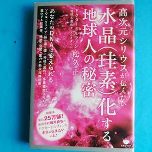 ★高次元シリウスが伝えたい水晶〈珪素〉化する地球人の秘密 （高次元シリウスが伝えたい） 松久正／著