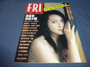 361FRIDAYフライデースペシャル/1999年/夏号/奥菜恵/後藤理沙/川村ひかる/藤原紀香/田中麗奈/深田恭子/宇多田ヒカル/金沢文子/五十嵐ゆうか