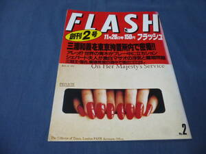 ①「FLASH/フラッシュ」1986年・創刊２号/三浦和義/青木功/江夏豊/中村児太郎 若葉ひろみ/島田香織/落合博満/中島恵利華/麻生祐未