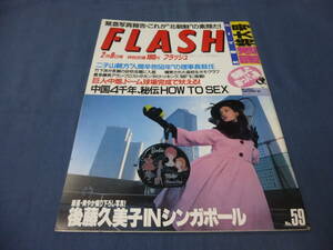 ⑦「FLASH/フラッシュ」1988年2月9日/後藤久美子（８P）、南野陽子、明石家さんま、中畑清