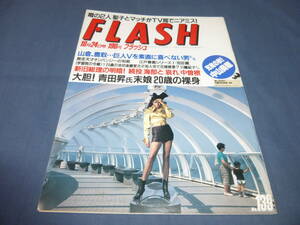 ⑲「FLASH/フラッシュ」1989年10月24日/中山美穂、堀ちえみ、松田聖子、安田成美、青田恵子（青田昇の末娘ヌード）