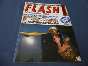 21/「FLASH/フラッシュ」1990年1月2日/浅野ゆう子、小谷実可子、宮沢りえ、F1 アイルトン・セナ＆アラン・プロスト私生活/マルシア